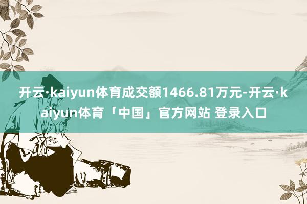 开云·kaiyun体育成交额1466.81万元-开云·kaiyun体育「中国」官方网站 登录入口